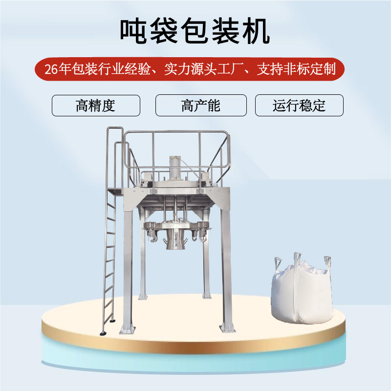 吨袋包装机