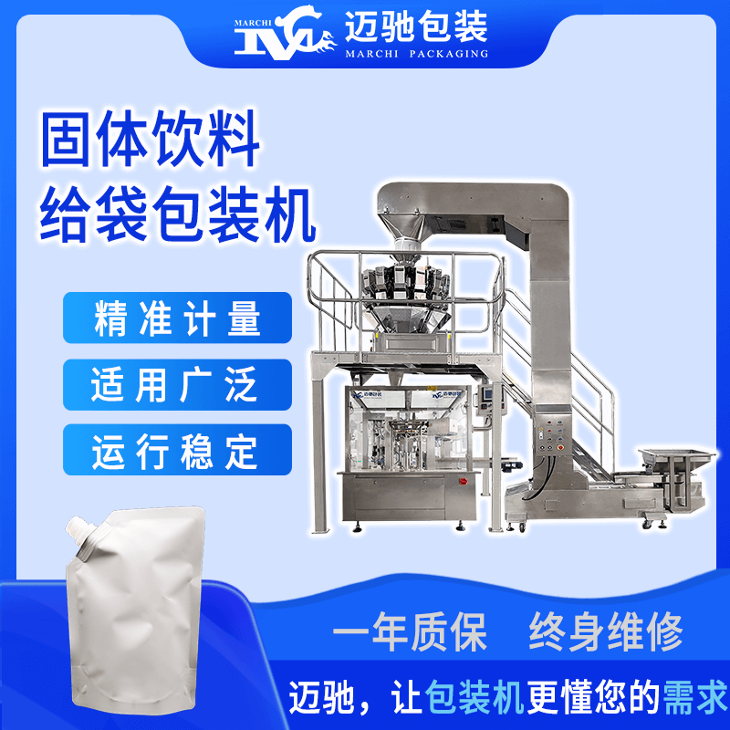 固体饮料给袋包装机